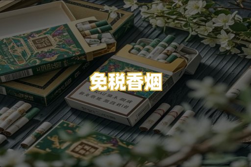 免税香烟