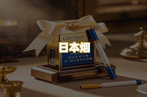 日本烟